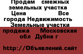 Продам 2 смежных земельных участка › Цена ­ 2 500 000 - Все города Недвижимость » Земельные участки продажа   . Московская обл.,Дубна г.